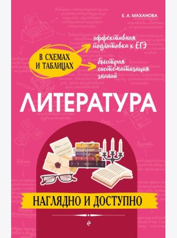 Литература: наглядно и доступно