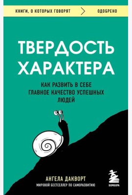 Твердость характера. Как развить в себе главное качество успешных людей