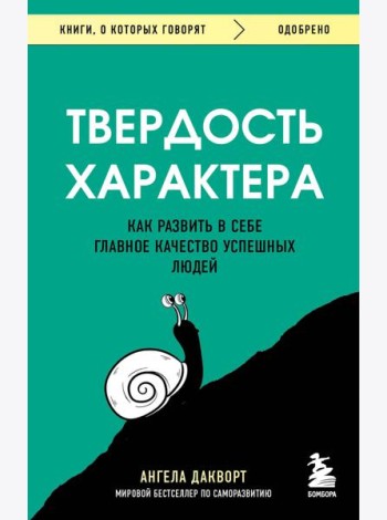 Твердость характера. Как развить в себе главное качество успешных людей