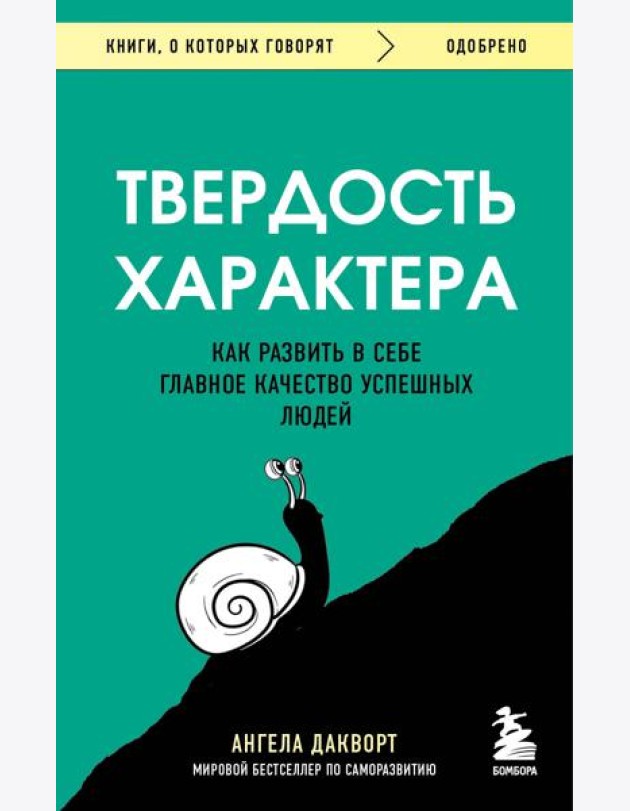 Твердость характера. Как развить в себе главное качество успешных людей