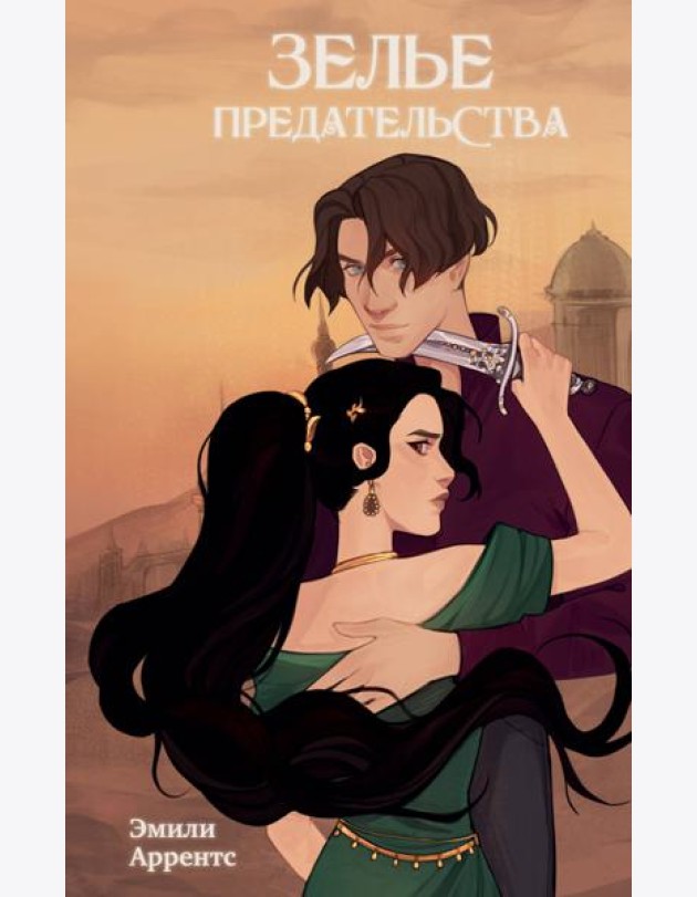 Зелье предательства (#1)