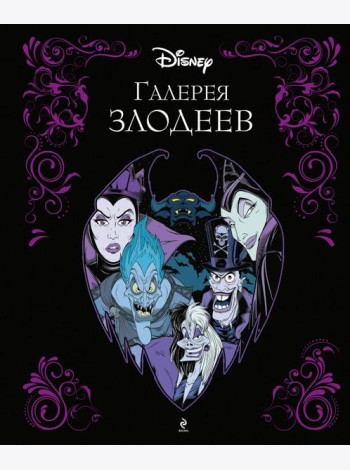 Галерея злодеев