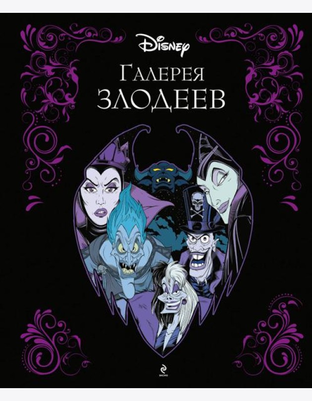Галерея злодеев