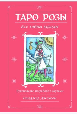 Таро Розы (78 карт и руководство в подарочном оформлении)