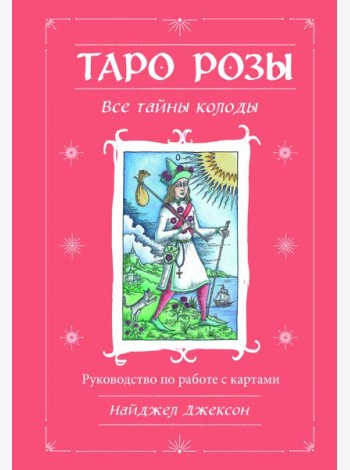 Таро Розы (78 карт и руководство в подарочном оформлении)