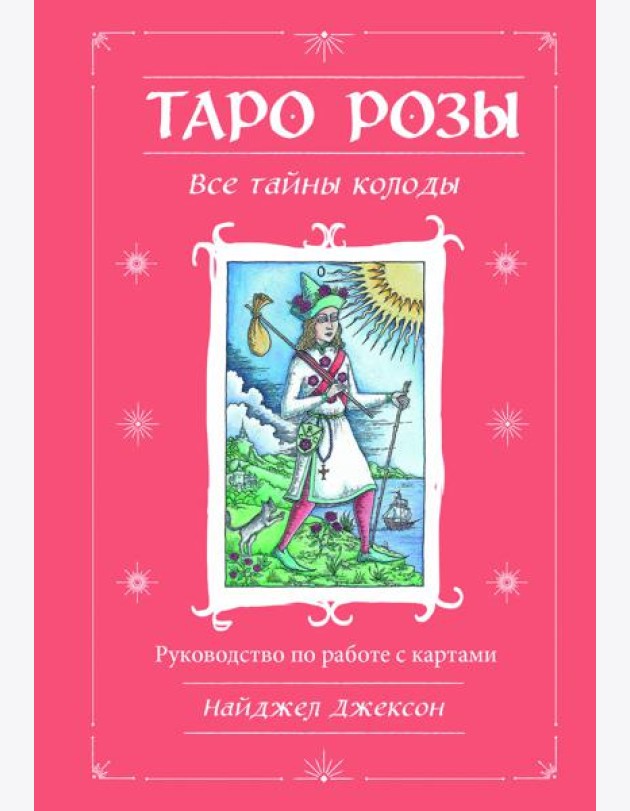 Таро Розы (78 карт и руководство в подарочном оформлении)
