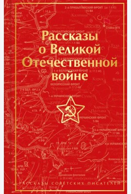 Рассказы о Великой Отечественной войне