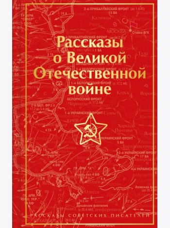 Рассказы о Великой Отечественной войне