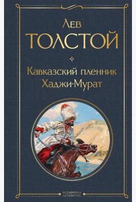 Кавказский пленник. Хаджи-Мурат