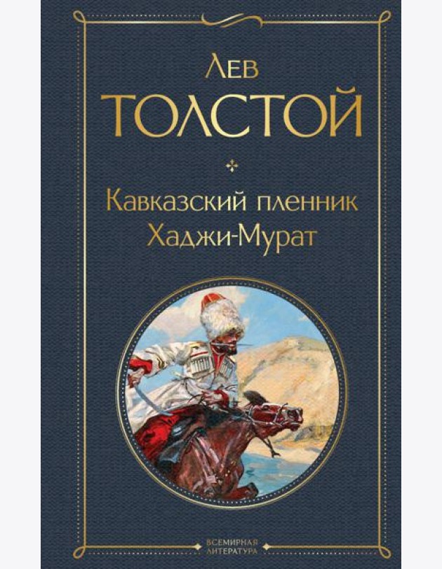 Кавказский пленник. Хаджи-Мурат
