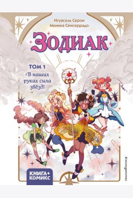 Зодиак. Том 1. В наших руках сила звёзд!