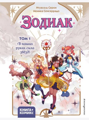 Зодиак. Том 1. В наших руках сила звёзд!