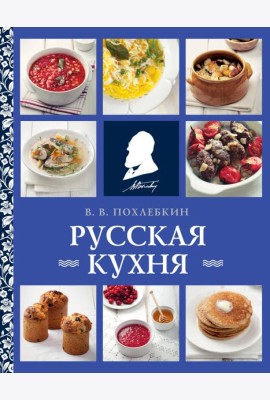 Русская кухня