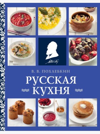 Русская кухня
