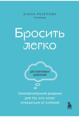 Бросить легко. Терапевтический дневник для тех, кто хочет отказаться от курения (голубой)