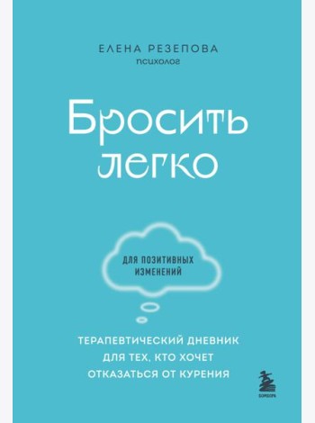 Бросить легко. Терапевтический дневник для тех, кто хочет отказаться от курения (голубой)