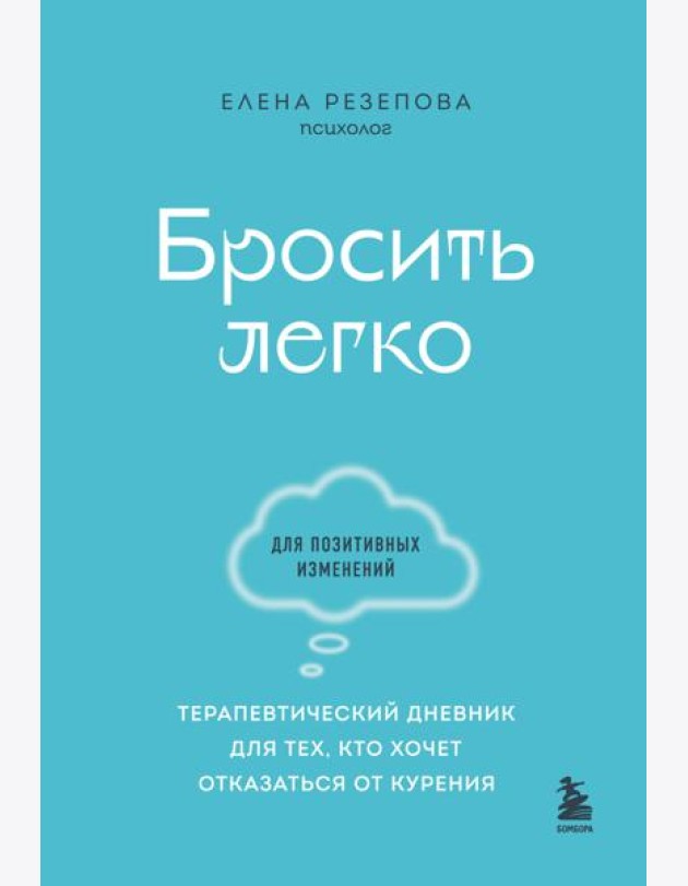 Бросить легко. Терапевтический дневник для тех, кто хочет отказаться от курения (голубой)