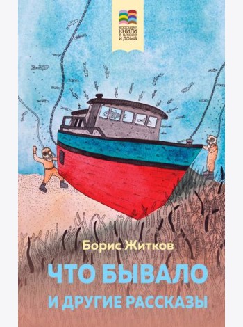 Что бывало и другие рассказы