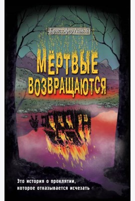 Мертвые возвращаются