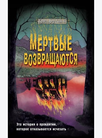 Мертвые возвращаются