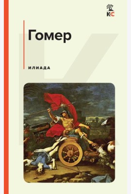 Илиада