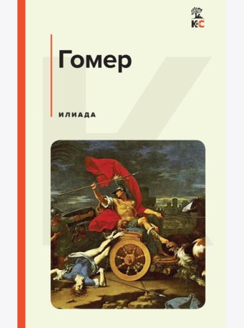 Илиада
