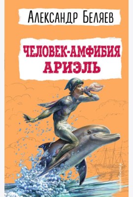 Человек-амфибия. Ариэль