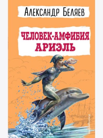 Человек-амфибия. Ариэль