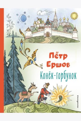 Конёк-горбунок (ил. Т. Муравьёвой)