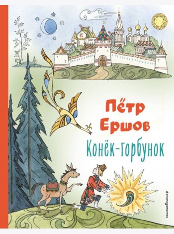 Конёк-горбунок (ил. Т. Муравьёвой)