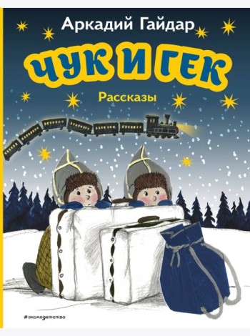 Чук и Гек: рассказы