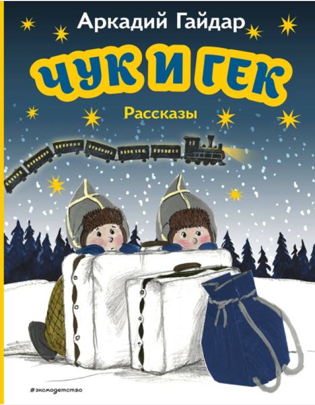 Чук и Гек: рассказы