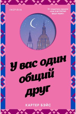 У вас один общий друг