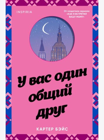 У вас один общий друг