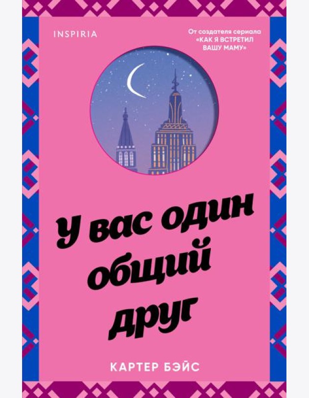 У вас один общий друг
