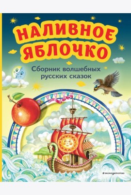 Наливное яблочко. Сборник волшебных русских сказок (ил. М. Литвиновой)