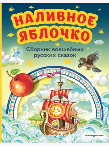 Наливное яблочко. Сборник волшебных русских сказок (ил. М. Литвиновой)
