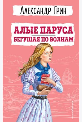 Алые паруса. Бегущая по волнам