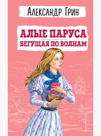 Алые паруса. Бегущая по волнам