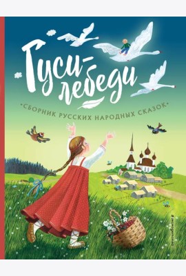 Гуси-лебеди. Сборник русских народных сказок