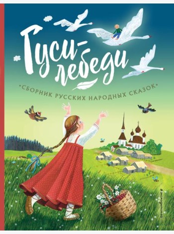 Гуси-лебеди. Сборник русских народных сказок