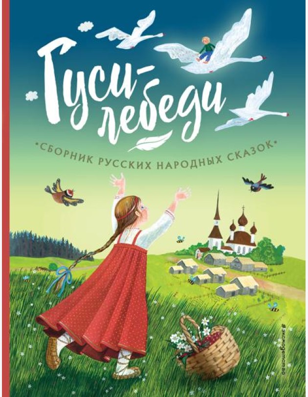 Гуси-лебеди. Сборник русских народных сказок