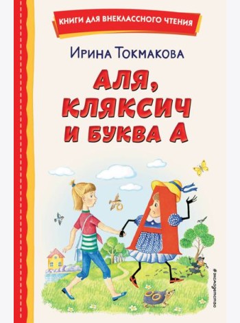 Аля, Кляксич и буква А (ил. Е. Гальдяевой)