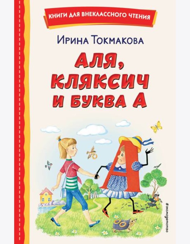 Аля, Кляксич и буква А (ил. Е. Гальдяевой)