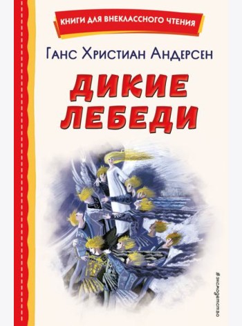 Дикие лебеди (ил. Н. Гольц)