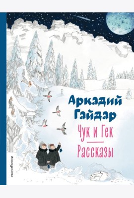 Чук и Гек. Рассказы