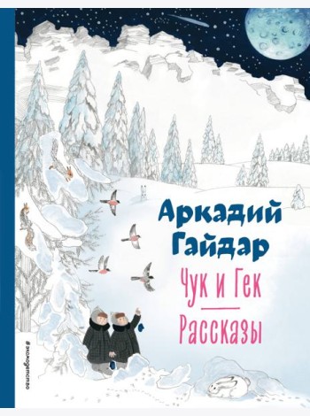 Чук и Гек. Рассказы