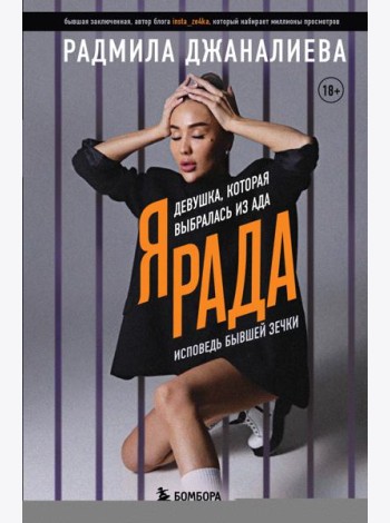Я Рада. Девушка, которая выбралась из ада: исповедь бывшей зечки
