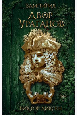 Двор Ураганов