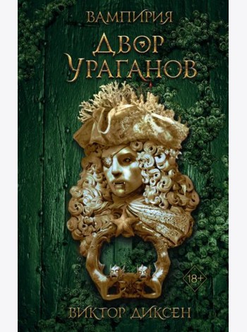 Двор Ураганов